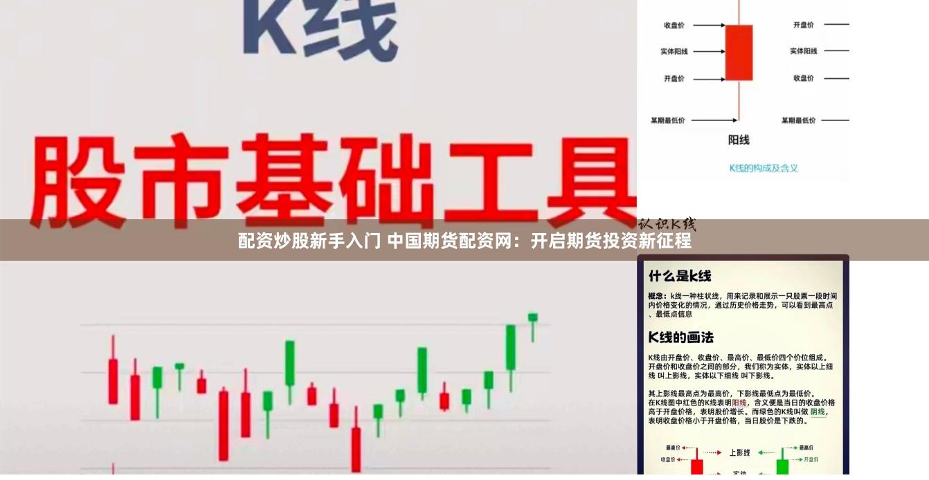 配资炒股新手入门 中国期货配资网：开启期货投资新征程