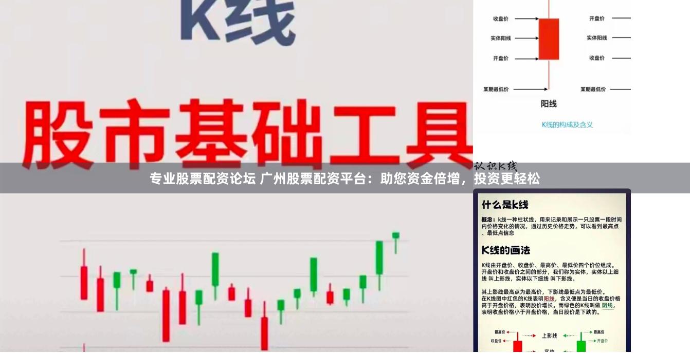 专业股票配资论坛 广州股票配资平台：助您资金倍增，投资更轻松