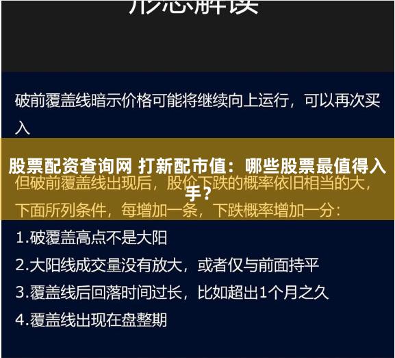 股票配资查询网 打新配市值：哪些股票最值得入手？