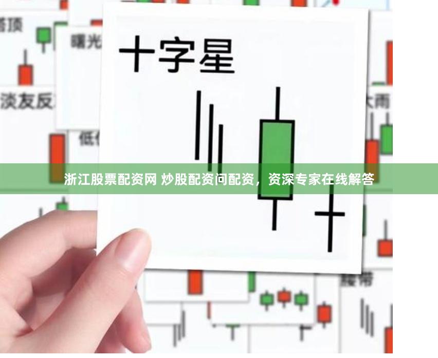 浙江股票配资网 炒股配资问配资，资深专家在线解答