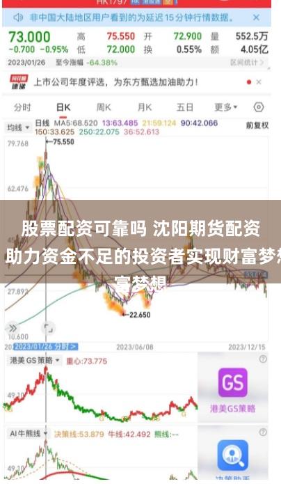 股票配资可靠吗 沈阳期货配资：助力资金不足的投资者实现财富梦想