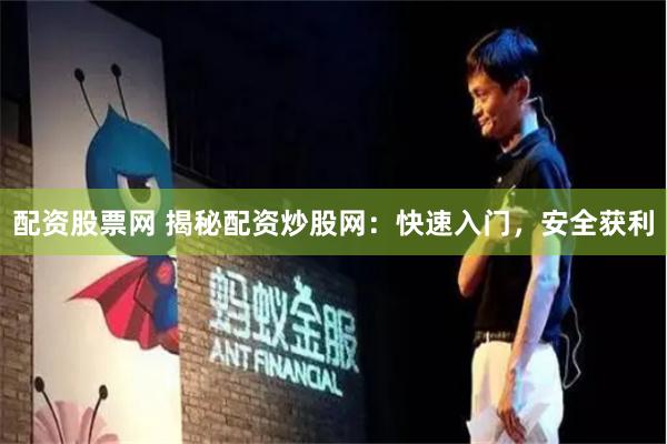 配资股票网 揭秘配资炒股网:快速入门,安全获利
