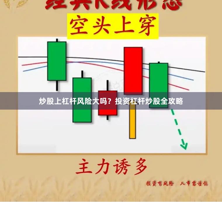 炒股上杠杆风险大吗？投资杠杆炒股全攻略