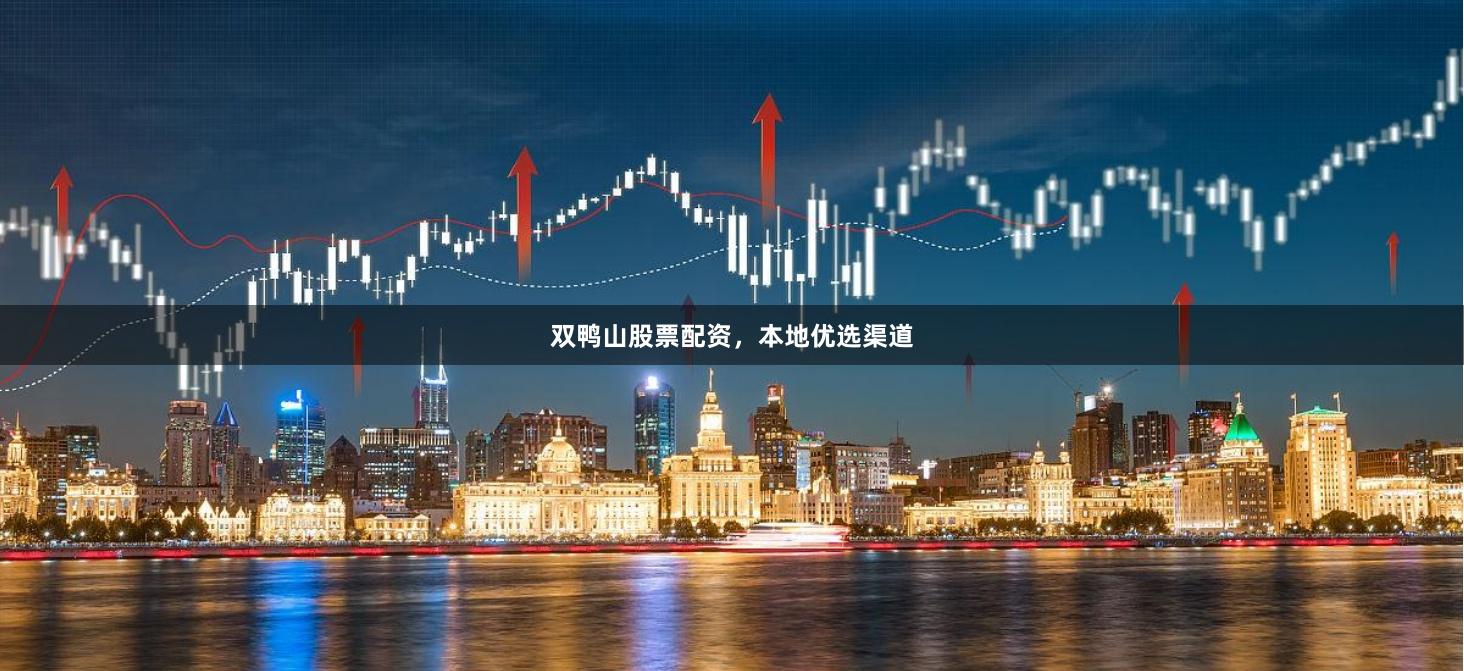 双鸭山股票配资，本地优选渠道