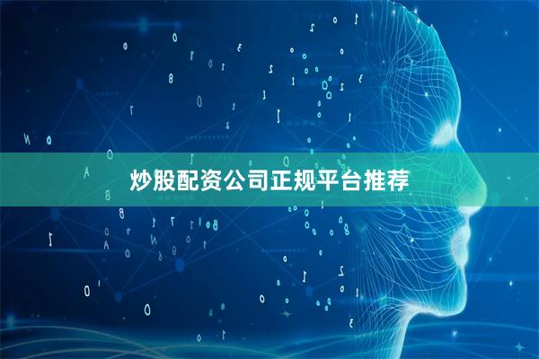 炒股配资公司正规平台推荐