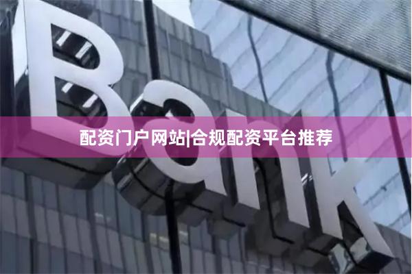 配资门户网站|合规配资平台推荐