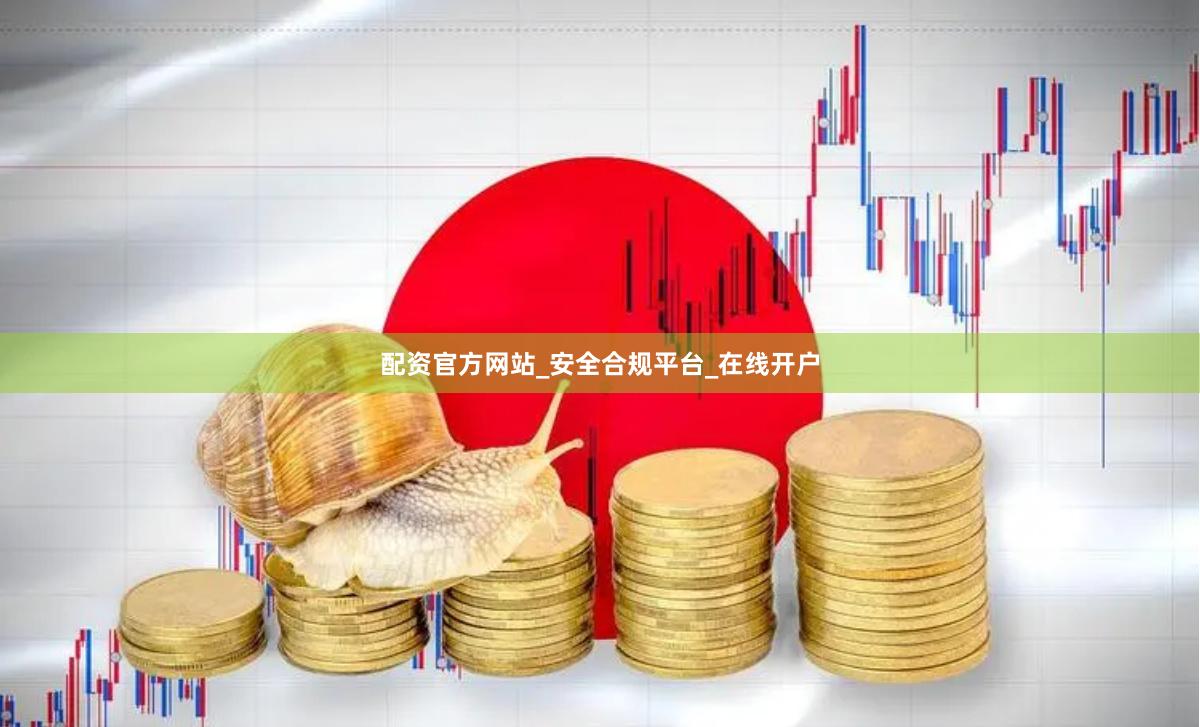 配资官方网站_安全合规平台_在线开户