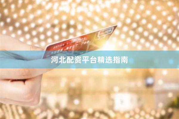 河北配资平台精选指南