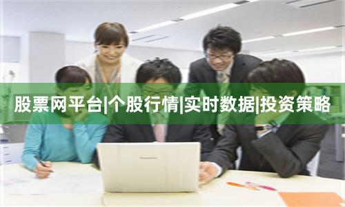 股票网平台|个股行情|实时数据|投资策略