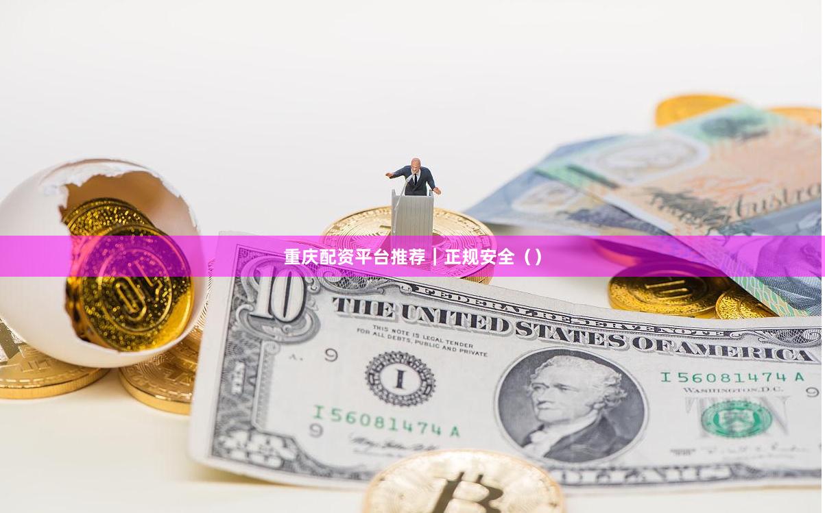 重庆配资平台推荐|正规安全()