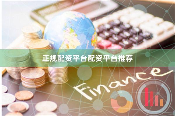 正规配资平台配资平台推荐