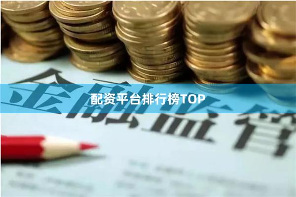 配资平台排行榜TOP