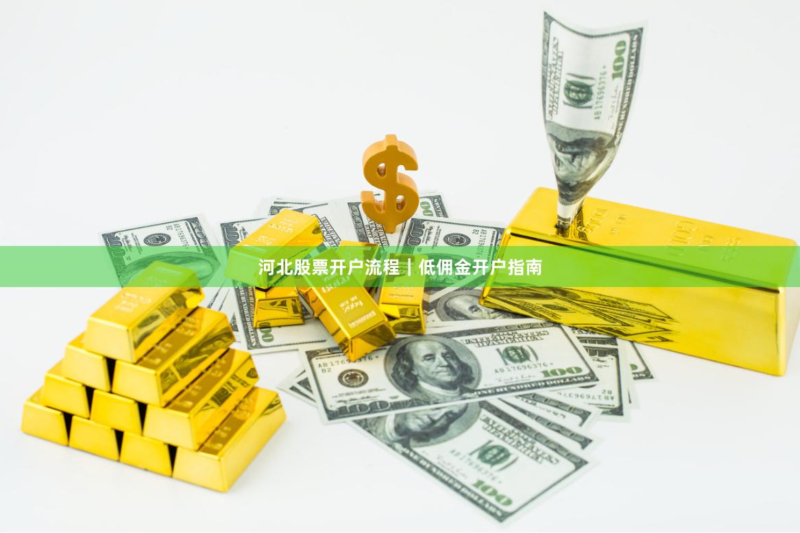 河北股票开户流程｜低佣金开户指南