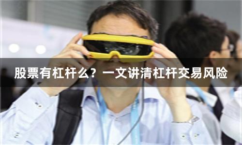 股票有杠杆么？一文讲清杠杆交易风险