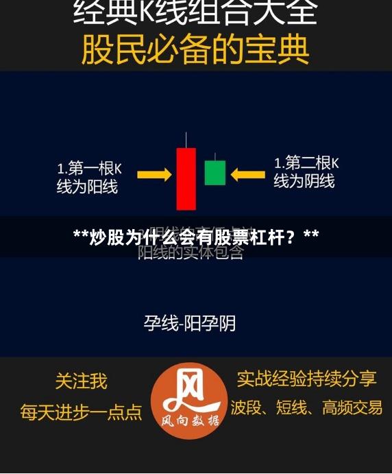 **炒股为什么会有股票杠杆？**