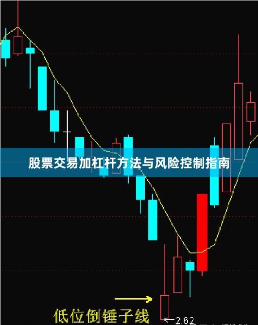 股票交易加杠杆方法与风险控制指南