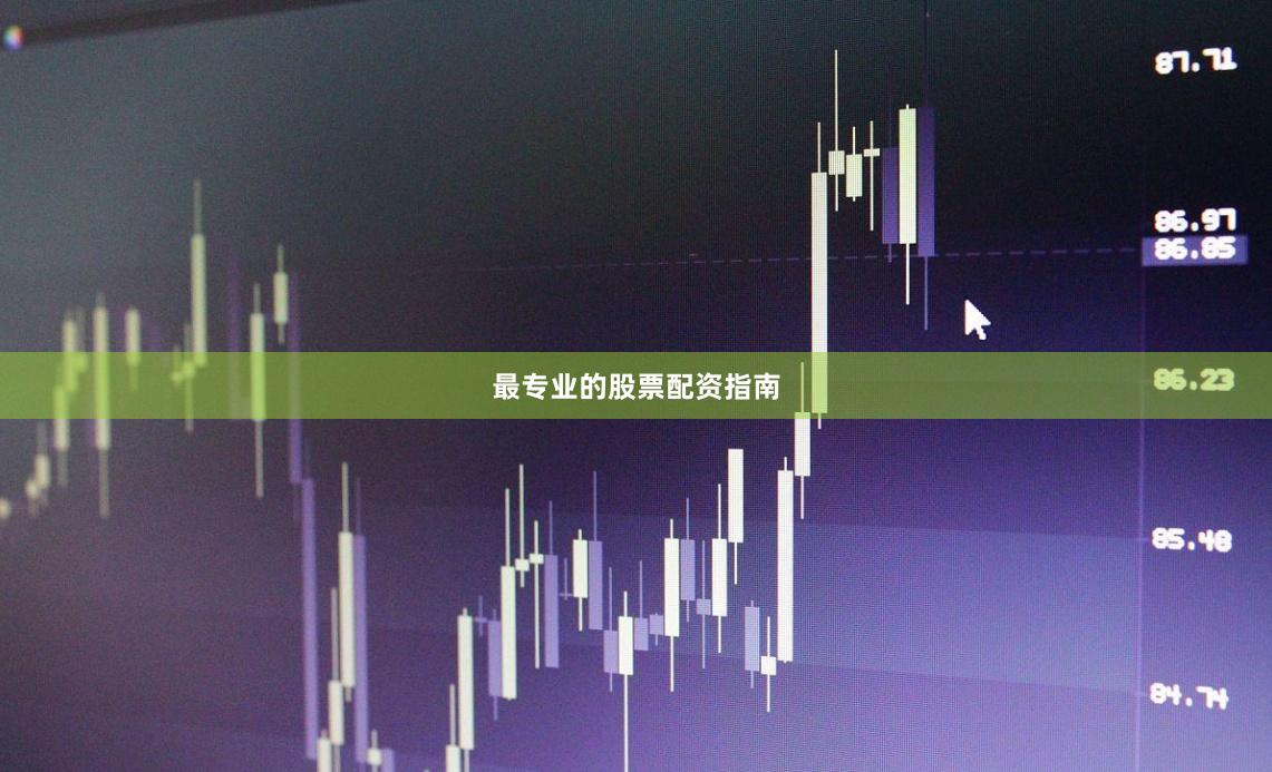 最专业的股票配资指南